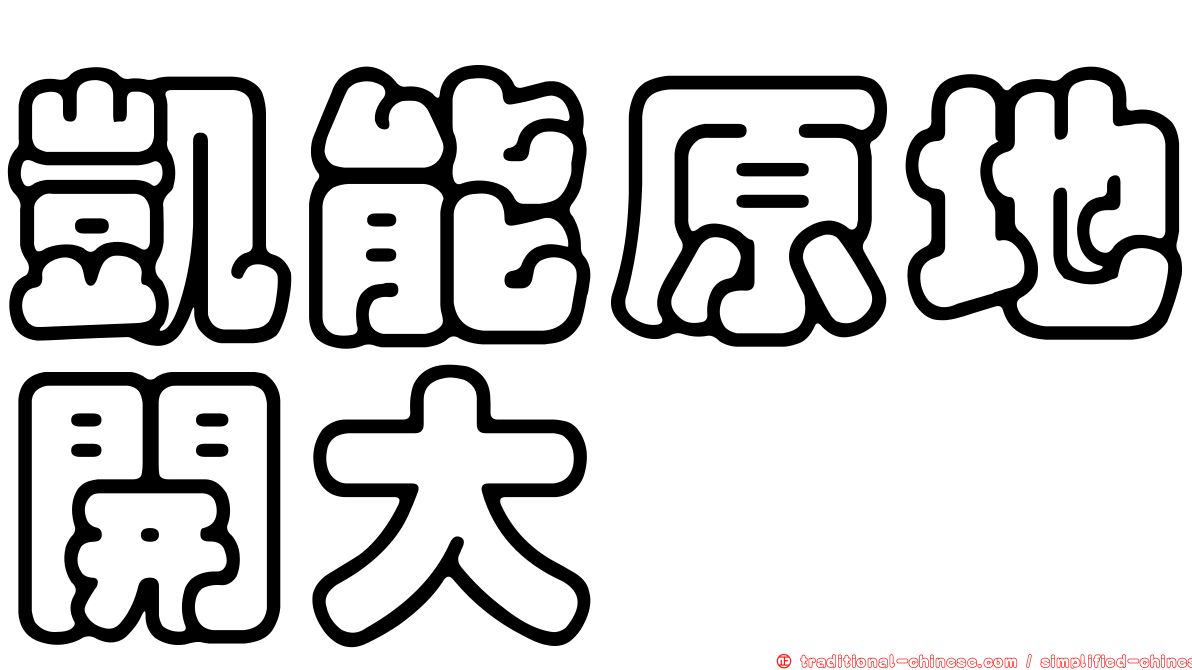 凱能原地開大