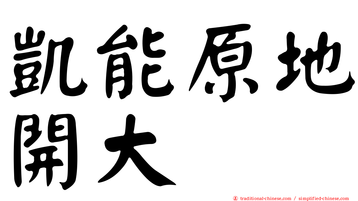 凱能原地開大