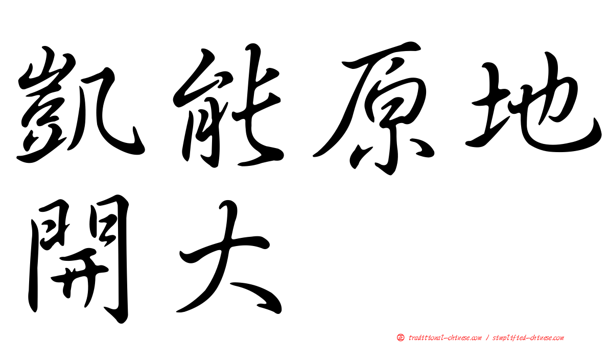 凱能原地開大
