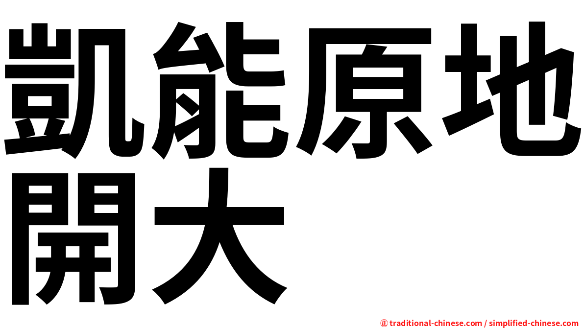 凱能原地開大