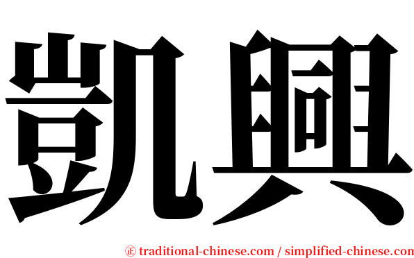 凱興 serif font