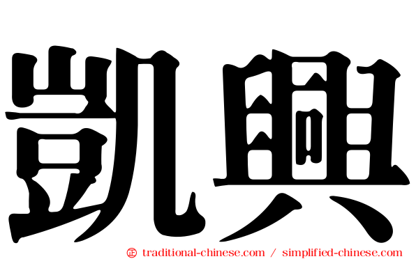 凱興