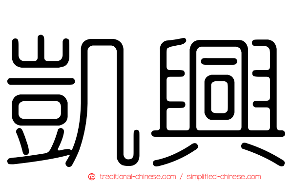 凱興