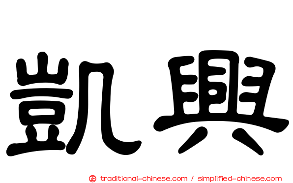 凱興