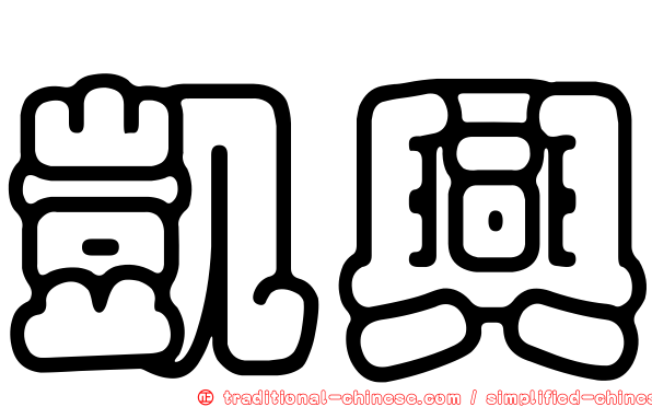 凱興