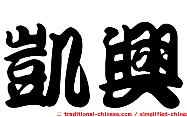 凱興