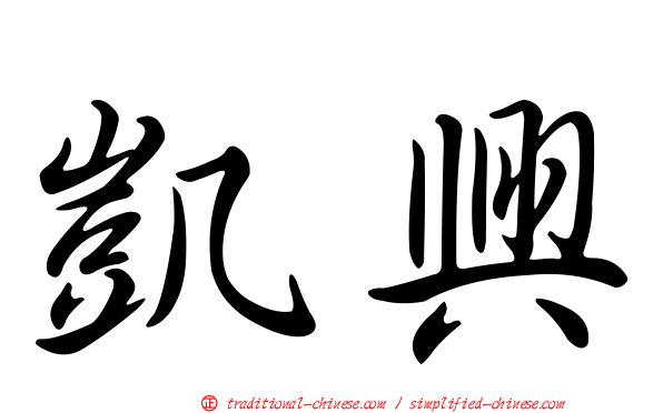 凱興