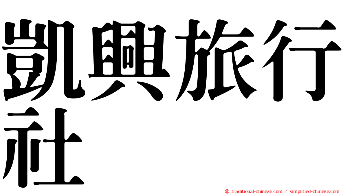 凱興旅行社
