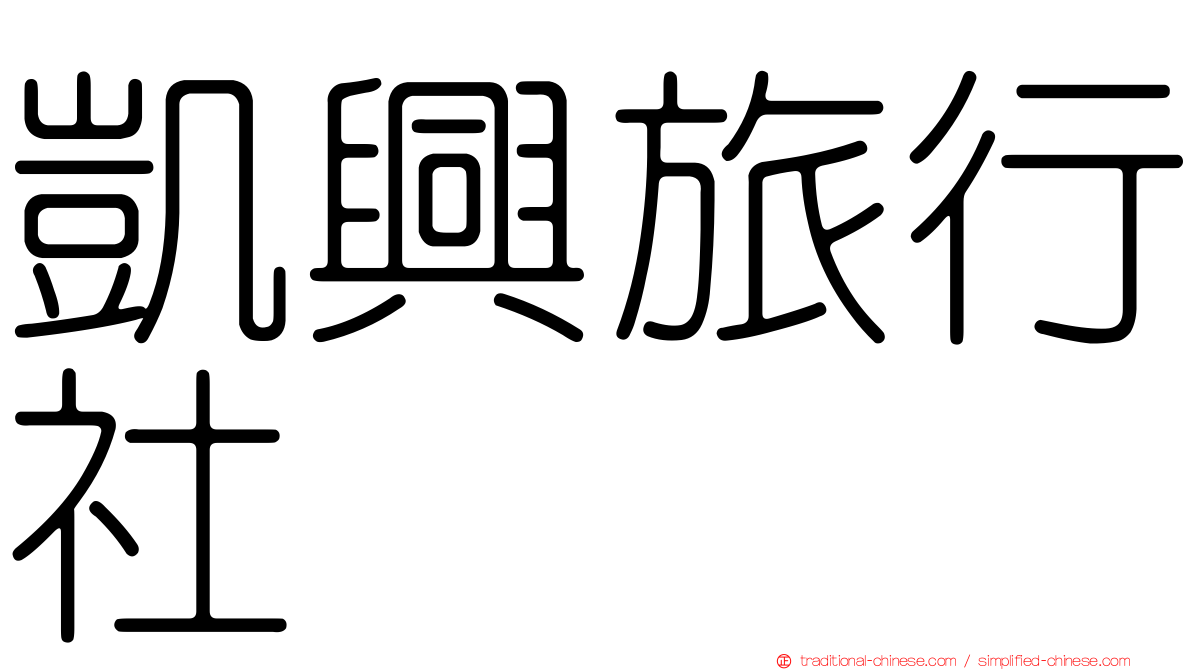 凱興旅行社