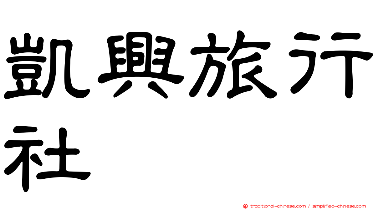 凱興旅行社