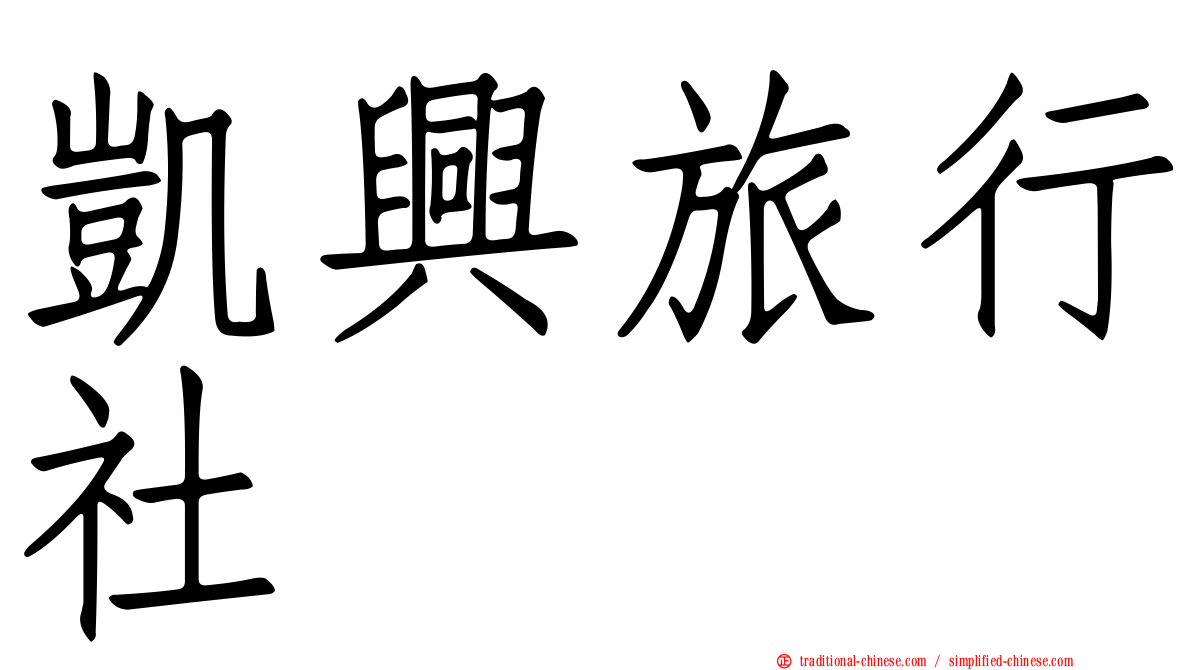 凱興旅行社