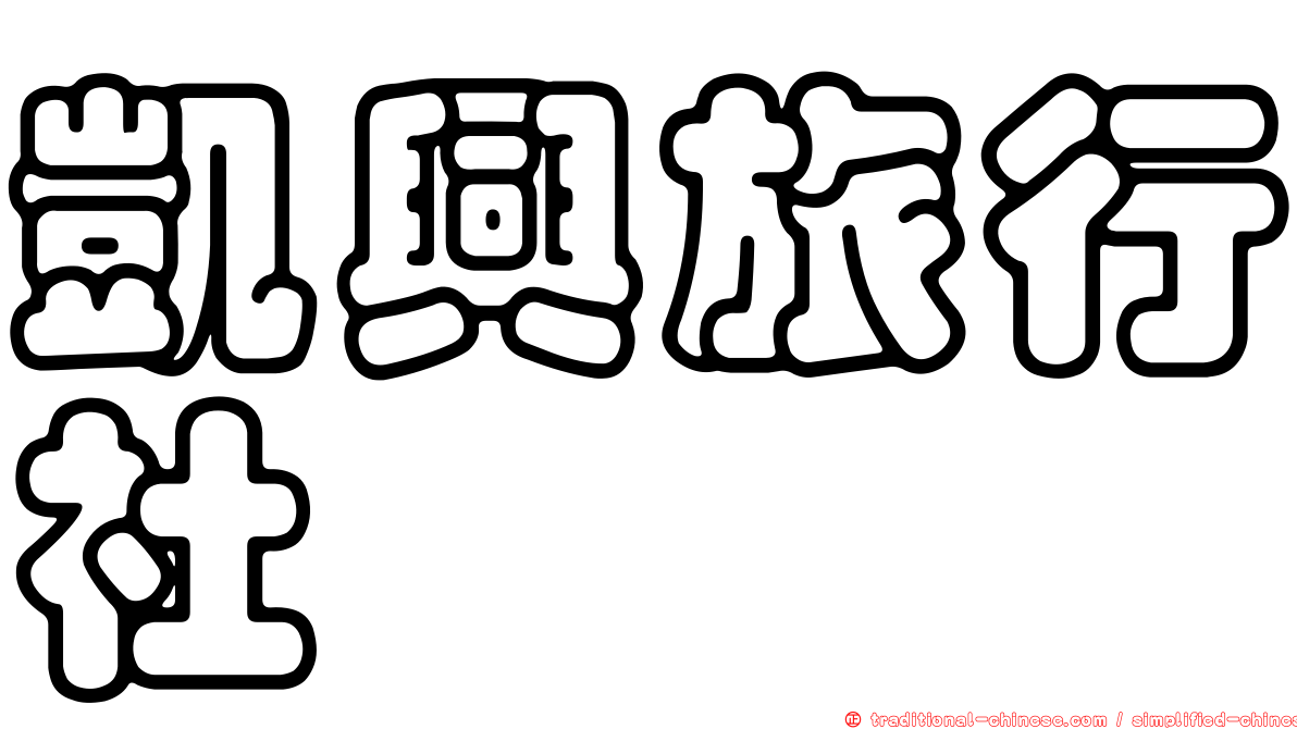 凱興旅行社