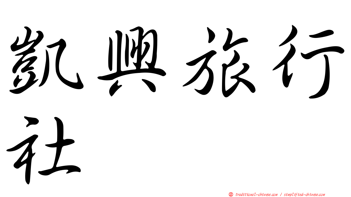 凱興旅行社