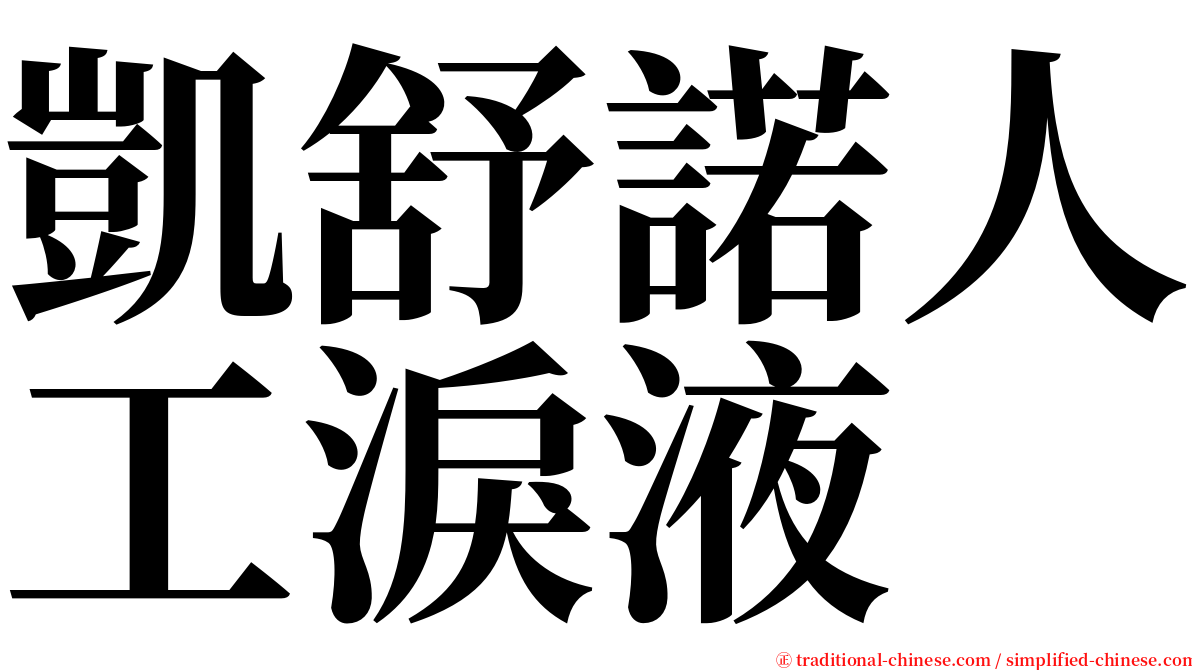 凱舒諾人工淚液 serif font