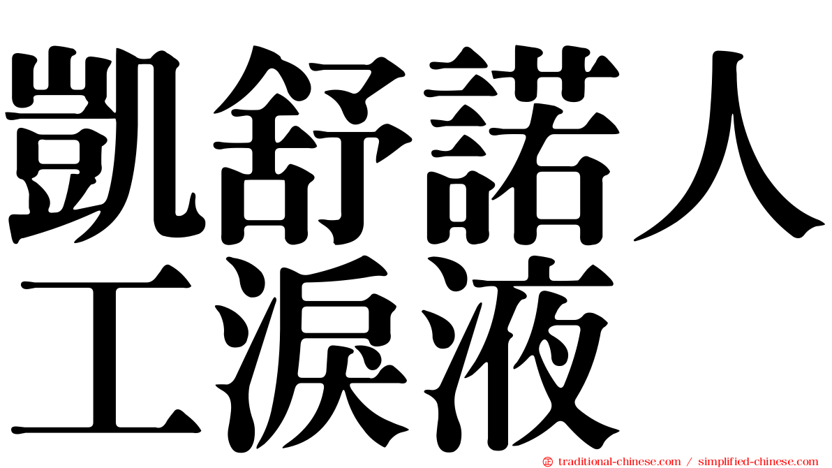 凱舒諾人工淚液