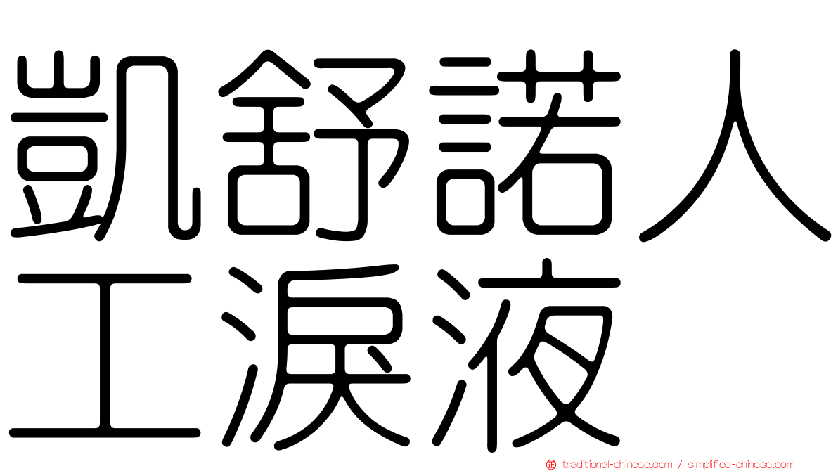 凱舒諾人工淚液