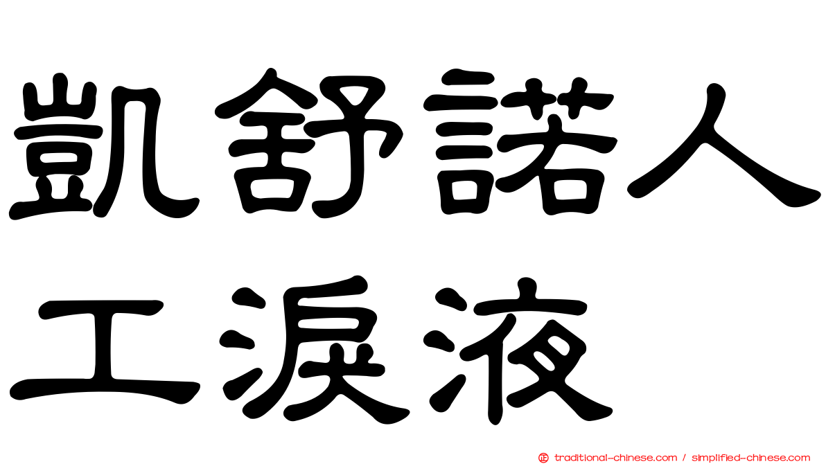 凱舒諾人工淚液