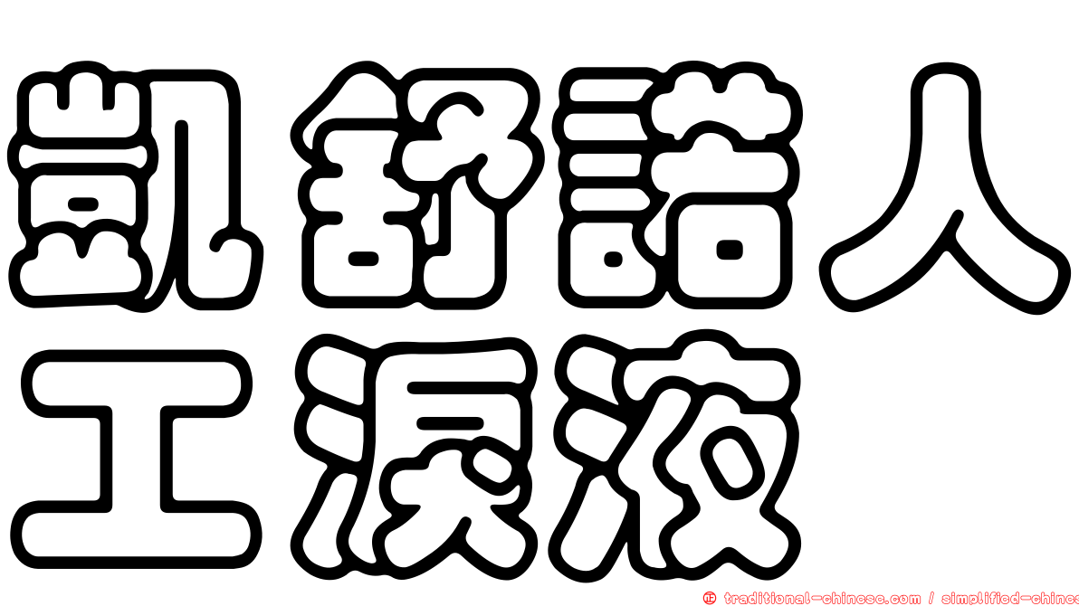 凱舒諾人工淚液