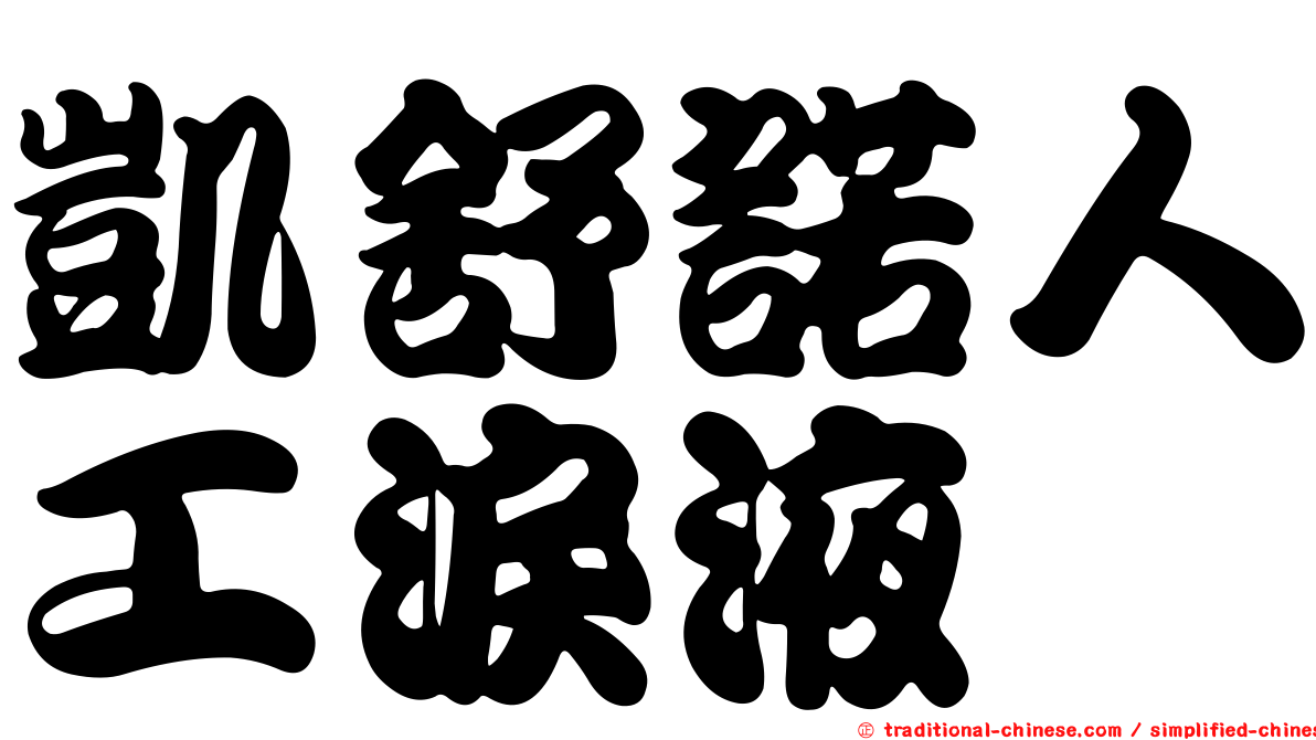 凱舒諾人工淚液