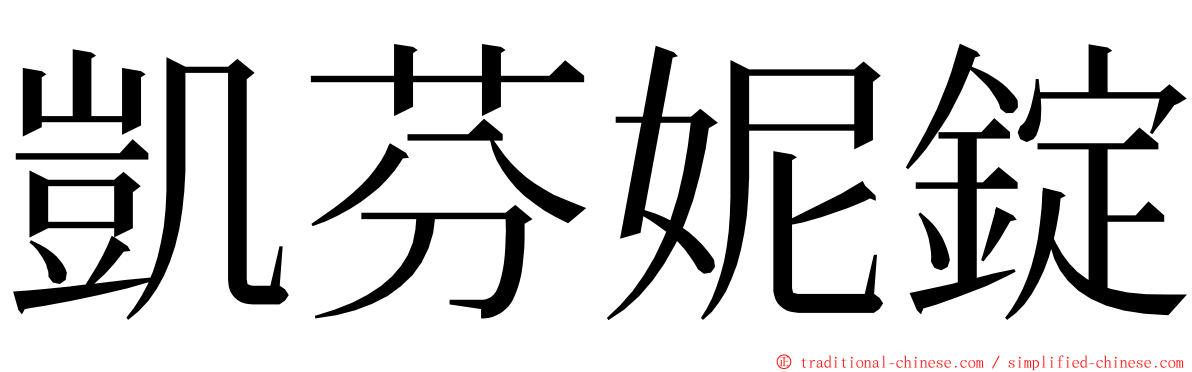 凱芬妮錠 ming font