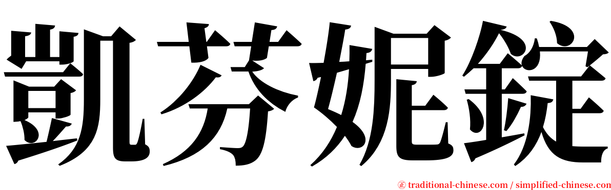 凱芬妮錠 serif font