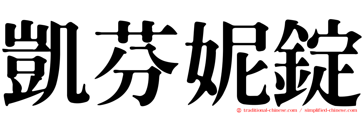 凱芬妮錠