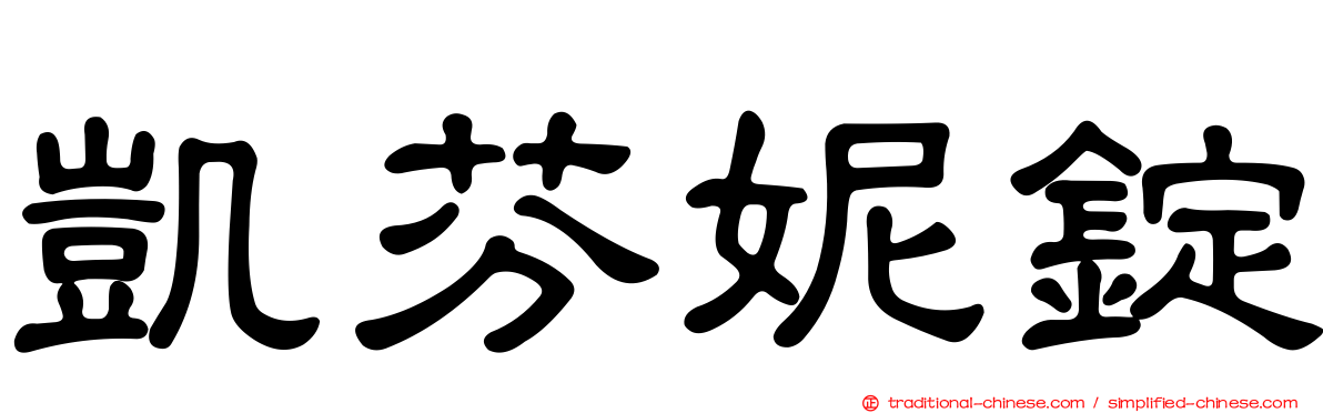 凱芬妮錠