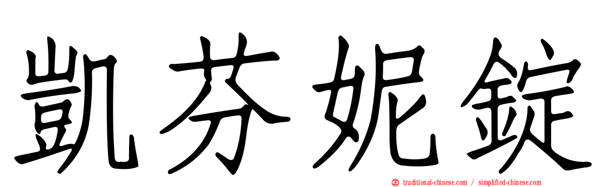 凱芬妮錠