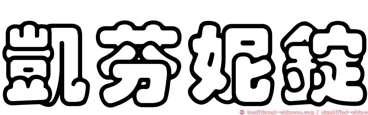 凱芬妮錠