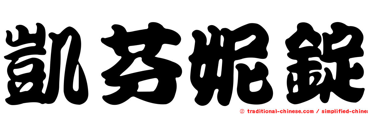 凱芬妮錠