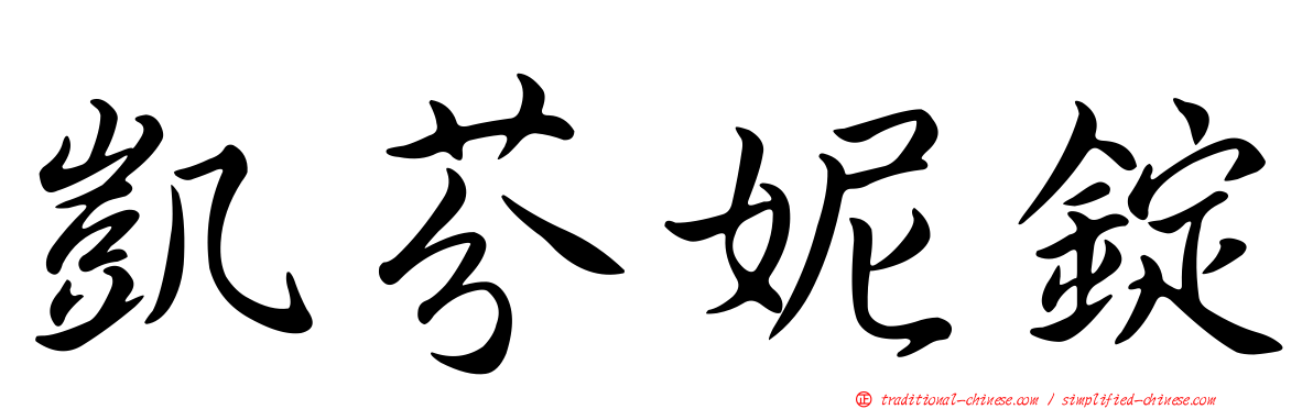凱芬妮錠