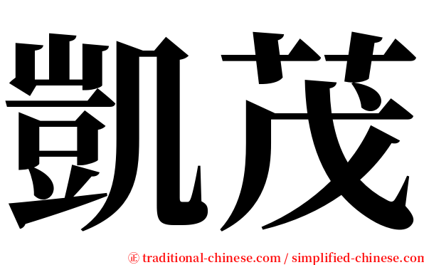 凱茂 serif font