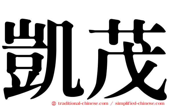 凱茂