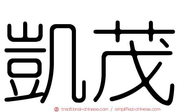 凱茂
