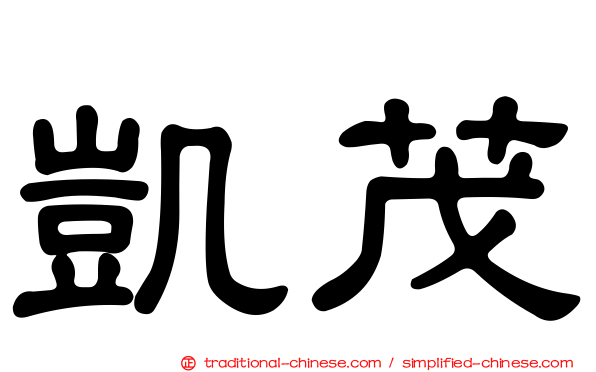 凱茂
