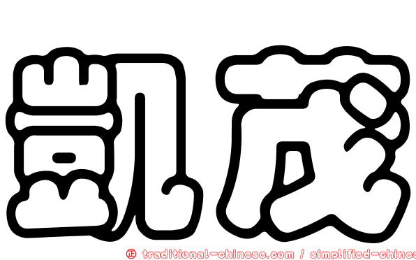 凱茂