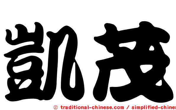凱茂