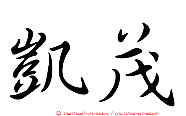 凱茂