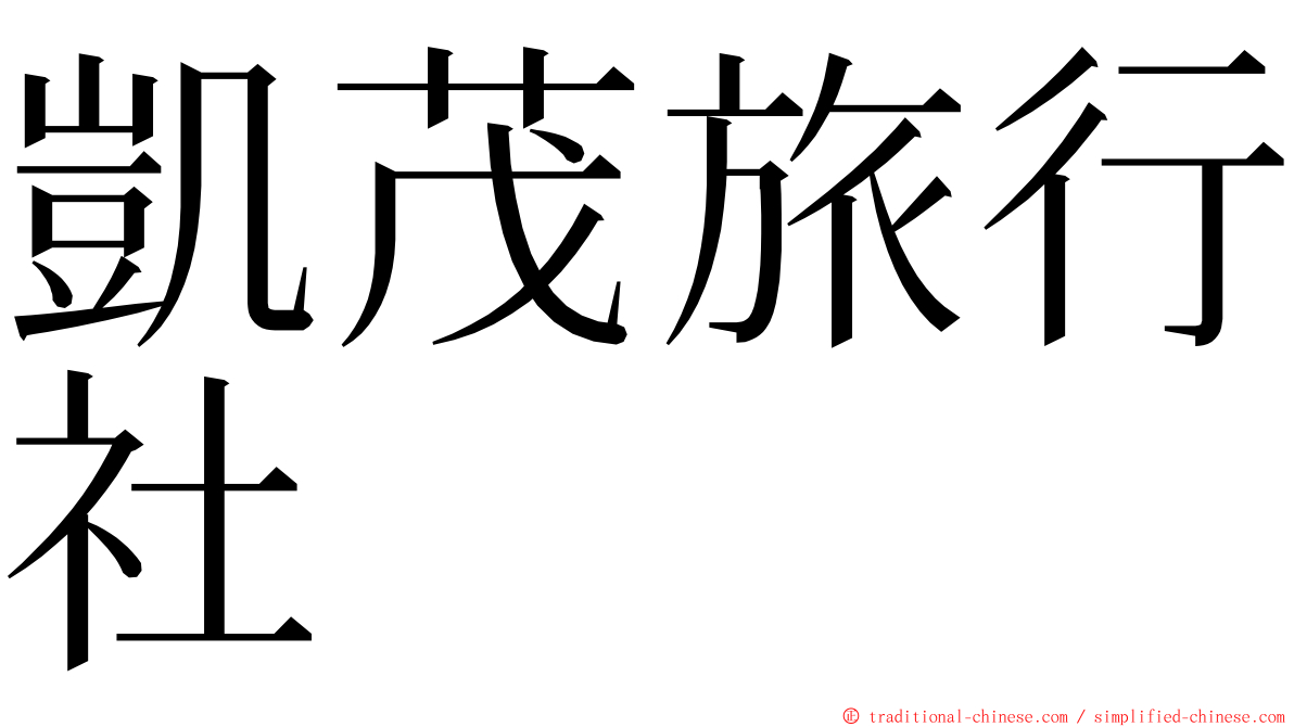 凱茂旅行社 ming font