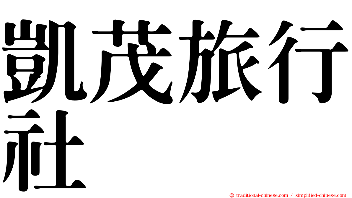 凱茂旅行社