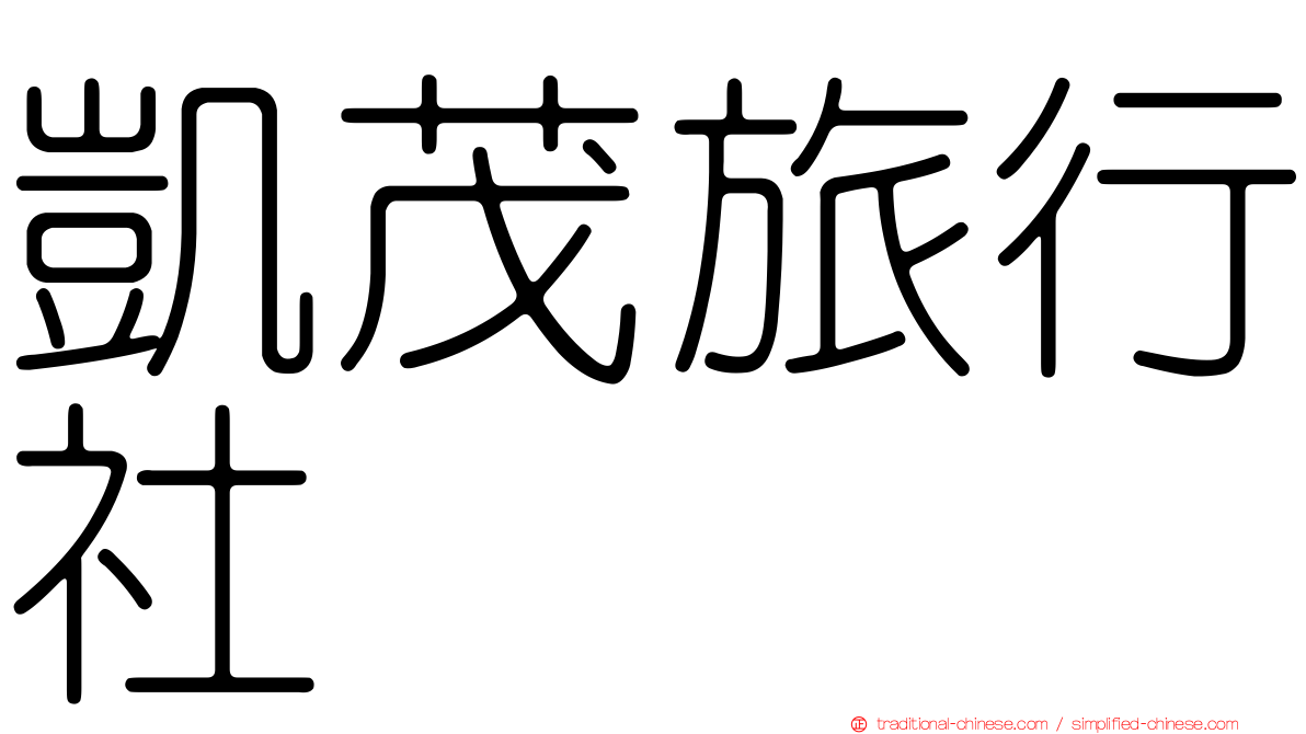 凱茂旅行社