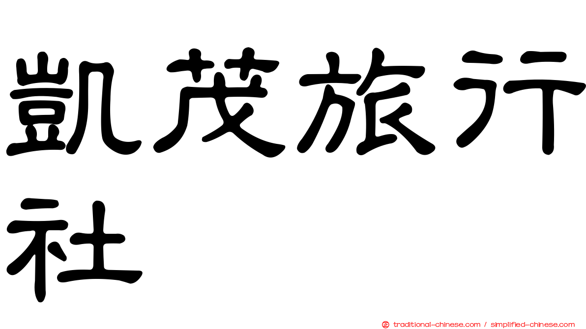 凱茂旅行社