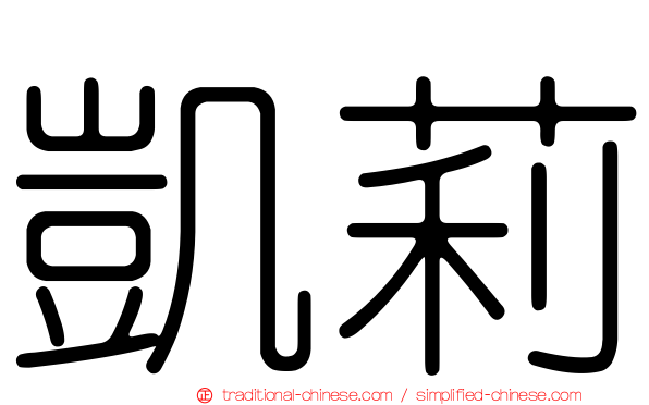 凱莉
