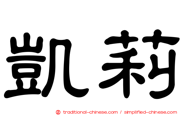 凱莉