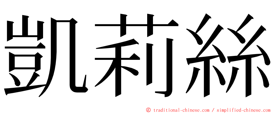 凱莉絲 ming font