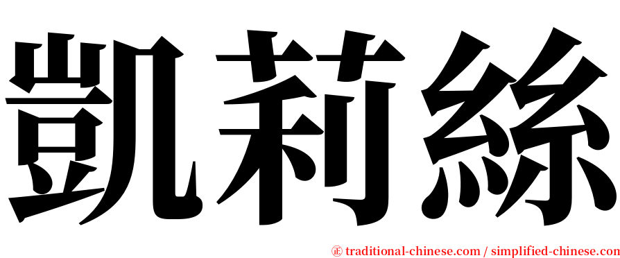凱莉絲 serif font