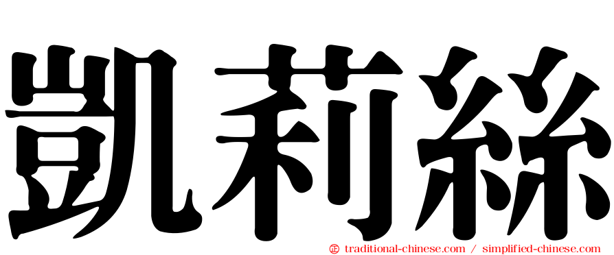 凱莉絲