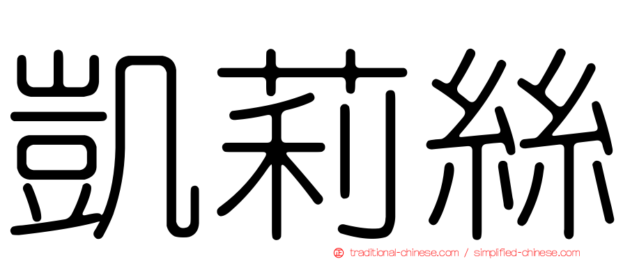 凱莉絲