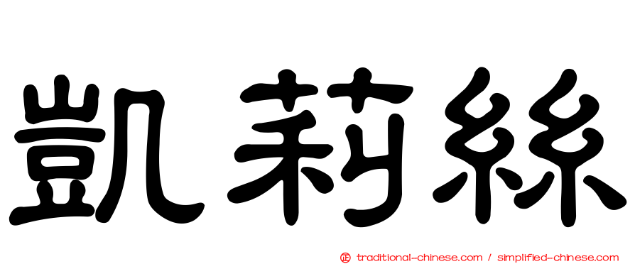 凱莉絲