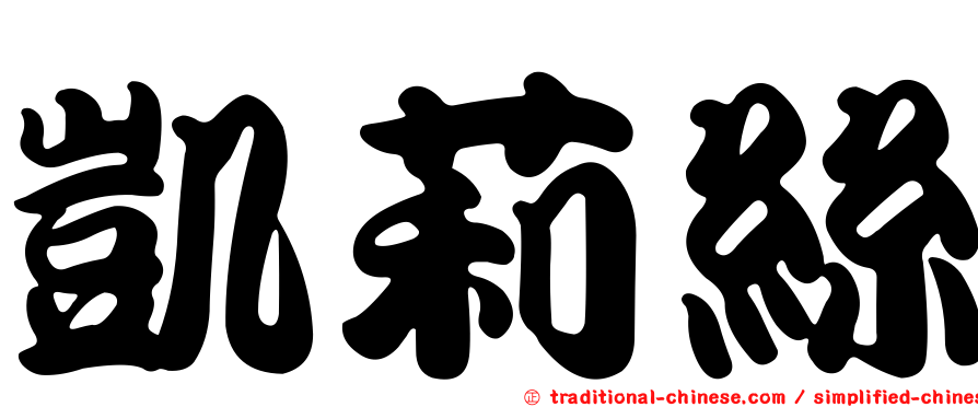 凱莉絲